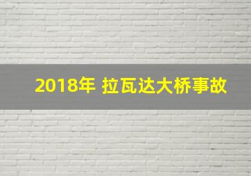 2018年 拉瓦达大桥事故